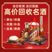 高邮市洋酒回收:茅台酒,名酒,虫草,烟酒,老酒,高邮市跃国烟酒经营部